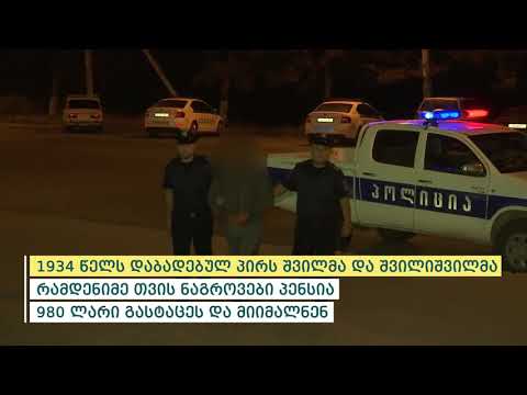 84 წლის მამაკაცის ცემისთვის შვილი და შვილიშვილი დააკავეს