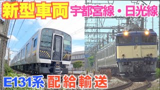 【新型車両】E131系　宇都宮線・日光線用　配給輸送[New train] E131 series Utsunomiya Line / Nikko Line