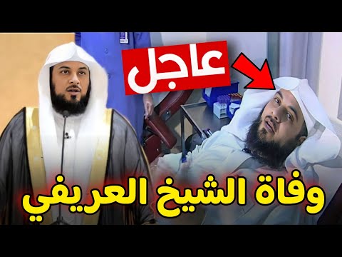 عاجل وفاة الشيخ محمد العريفي باحدى مستشفيات السعودية رحمه الله