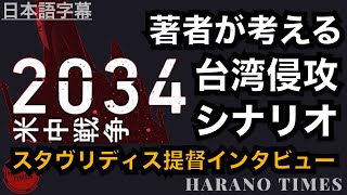 【日本語字幕】『2034米中戦争』著者が考える、台湾侵攻のシナリオ 、スタヴリディス提督インタビュー ｜James Stavridis｜共著：エリオット・アッカーマン