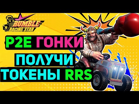 RUMBLE RACING STAR  - ПОЛУЧИ ТОКЕНЫ RRS ЗА АКТИВНОСТИ В ИГРЕ