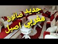 صالون مغربي باللون الابيض داخل السكن الاقتصادي