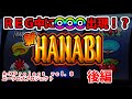 【新ハナビ】A-XProject vol.8(後編)【パチスロ】