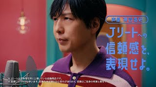 神谷浩史、たった1つのセリフでこの表現力！「Jリート」CM＋メイキング