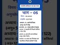 PART 5 #polity #indianpolity #indianconstitution  #allcompetitiveexams #shorts  #study