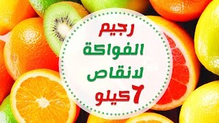 انقاص الوزن 7 كيلو في اسبوع مع رجيم الفواكه
