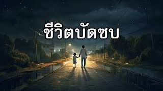 ชีวิตบัดซบ