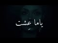 ريم الهوى ٢٠١٩ ياما عشت