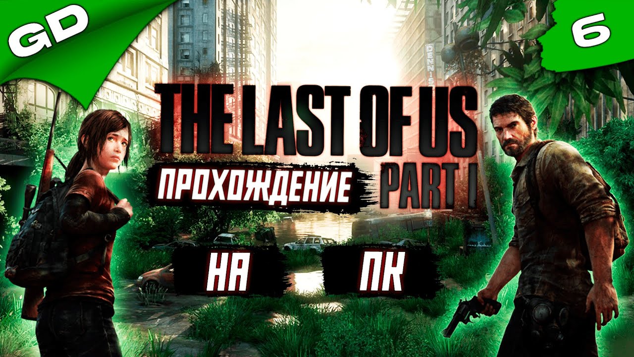 Одни из нас игра на пк 2023. Last of us 2023 игра. Джоэл the last of us 1 2013.