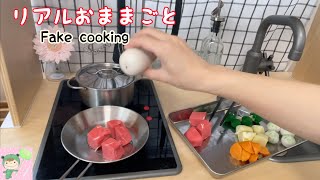 リアルおままごと　ひさびさIKEAキッチン　Fake cooking