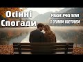 ОСІННІ СПОГАДИ романтична пісня про справжнє кохання