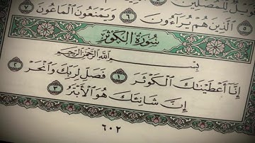 Surat Al-Kawthar - Ibrahim Abdulkader ... سورة الكوثر بصوت الشيخ إبراهيم عبدالقادر