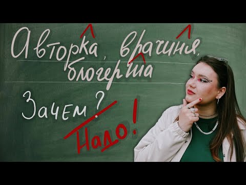 Феминитивы украшают русский язык