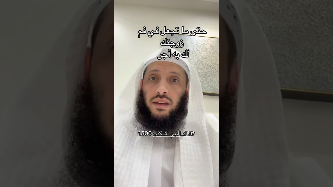 حتى ماتجعل في فم زوجتك لك به أجر