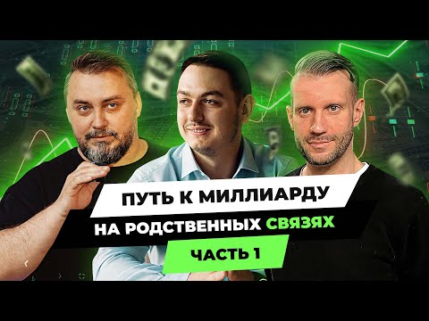 Путь к миллиарду