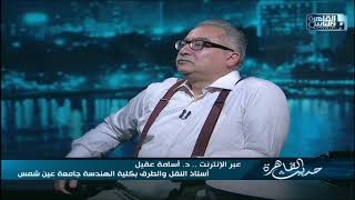 د.أسامة عقيل: مترو الاسكندرية محير للخبراء لوجود بدائل متعددة