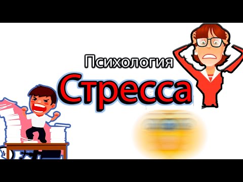 🔴 СТРЕСС: что делать. Дистресс. Психология стресса.