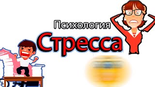 🔴 СТРЕСС: что делать. Дистресс. Психология стресса.