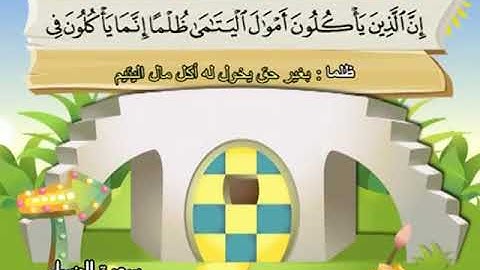 004 المنشاوي المعلم قناة سمسم سورة النساء