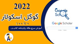 google scholar 2022 || آموزش جدید گوگل اسکولار || آکادمیک لایف
