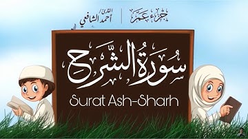 سورة الشرح