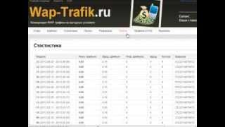 Зароботок на сайте wap trafick ru