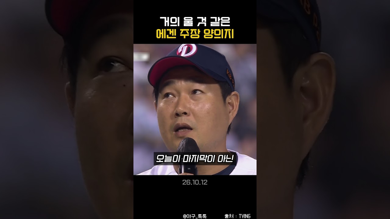" 거의 울 것 같은 에겐 주장 양의지 "
