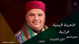 الأحزمة الزمنية الموازية/ الشيخ الدكتور مازن الشريف