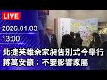 🔴【LIVE直播】阿北回來了！柯文哲挺張啓楷戰嘉義市長｜2026.01.03 @ChinaTimes