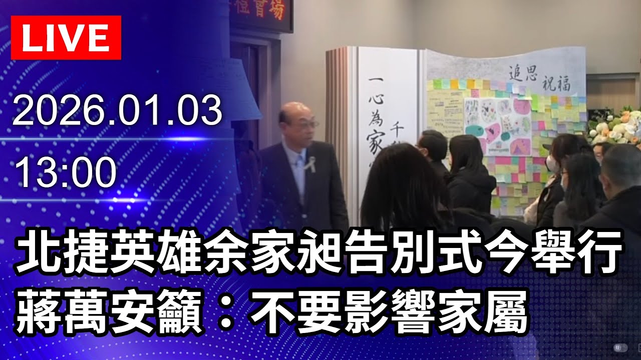 🔴【LIVE直播】北捷英雄余家昶告別式今舉行　蔣萬安籲：不要影響家屬｜2026.01.03