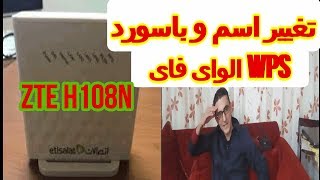 تغييراسم و باسورد واى فاى راوتر اتصالات |  ADSL ZTE h 108 n