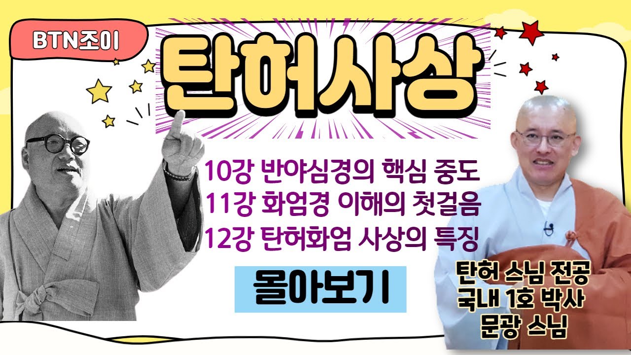 탄허사상 한국학을 말하다 ㅣ문광스님 ㅣ10~12강 몰아보기