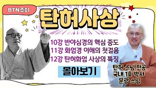 탄허사상 한국학을 말하다 ㅣ문광스님 ㅣ10~12강 몰아보기