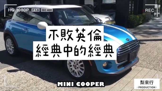 中古車值多少 Ep 73 18年mini Cooper 不只少女愛 型男也很愛的好車 中古價能多少讓你擁有 Youtube