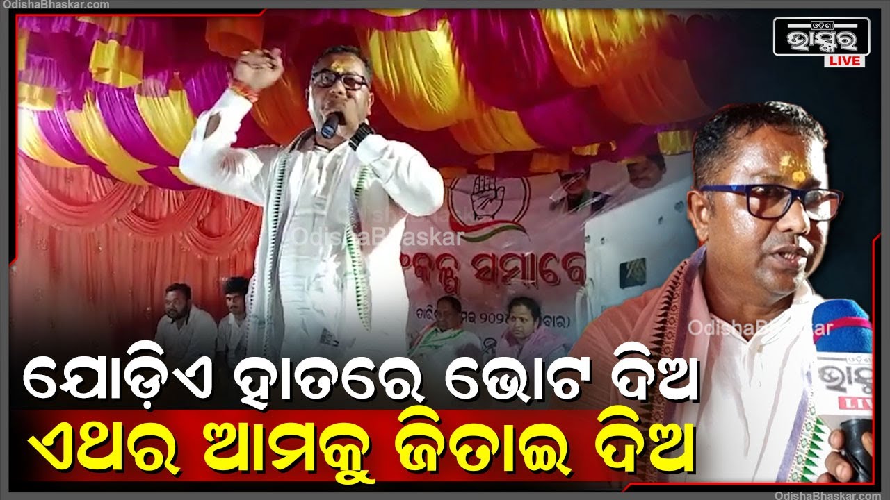 ଯୋଡ଼ିଏ ହାତରେ ଭୋଟ ଦିଅ..ଏଥର ଆମକୁ ଜିତାଇ ଦିଅ I ଏମିତି କହି ଭୋଟ ମାଗୁଛନ୍ତି କଂଗ୍ରେସ ବିଧାୟକ ପ୍ରାର୍ଥୀ