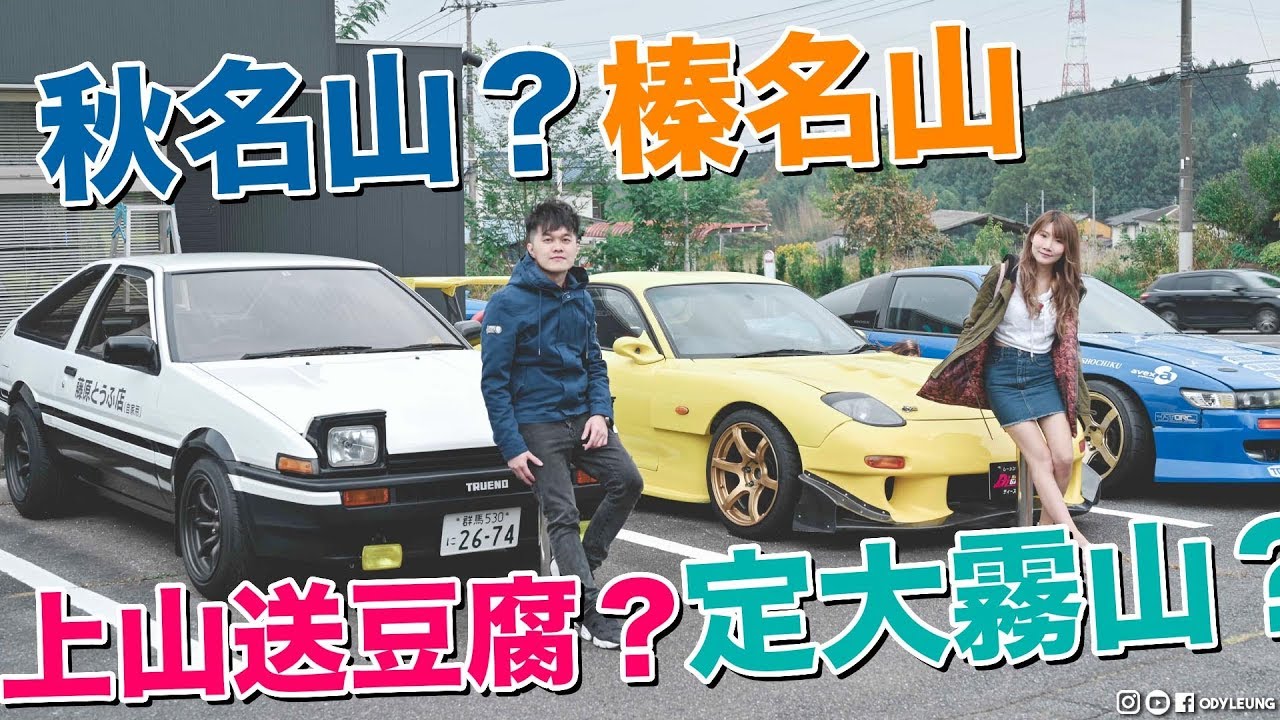 上秋名山仲大霧過大霧山？🗻上山送豆腐？🇯🇵頭文字D榛名山CAFE☕️？★中文字幕(請開CC字幕)