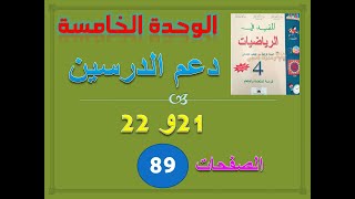 المفيد في الرياضيات دعم الدرسين 21 و 22  ص 89