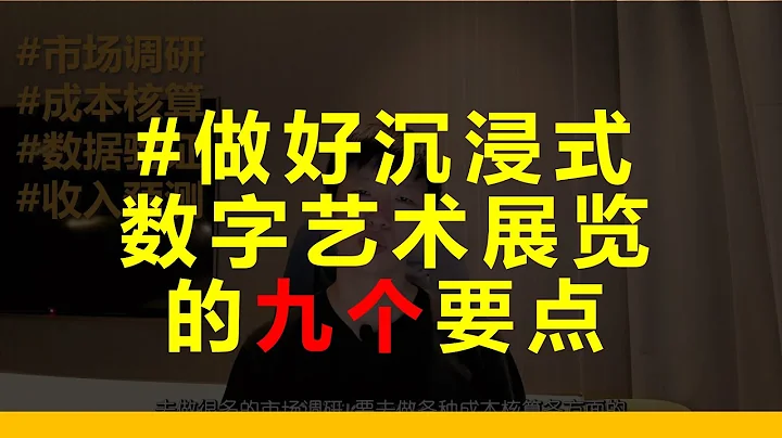 【展覽】做好沉浸式數字藝術展的9個要點 - 天天要聞