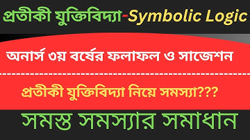 Symbolic Logic Honors 3rd year | প্রতীকী যুক্তিবিদ্যা অনার্স ৩য় বর্ষ ফলাফল ও সাজেশন