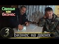 ФИЛЬМ О СВИНОВОДСТВЕ НА ДВОИХ