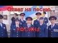 Ответ на клип УФСИН Бурятии  Дед Архимед