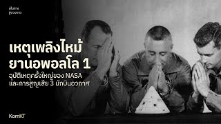 อพอลโล 1: ก้าวแรกสู่ดวงจันทร์ของ NASA ที่ต้องแลกด้วยชีวิตนักบินอวกาศ