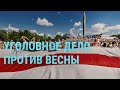 Беларусь. Уголовное дело против ВЕСНЫ | ГЛАВНОЕ | 05.03.21