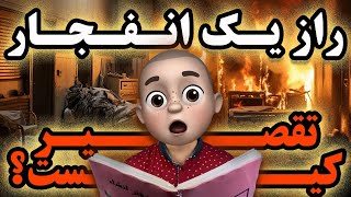 راز یک انفجار !! چه کسی مقصر این جنگ بود؟؟