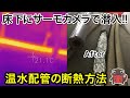 新築の床下にサーマルカメラで潜入