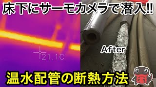 新築の床下にサーマルカメラで潜入