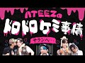 生放送でメンバー奪い合うのが恒例行事と化した男たち【ATEEZ/에이티즈】