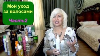 Мой уход за волосами. Часть2. Мой уход за волосами. Часть2.