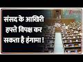 Breaking News: संसद के आखिरी हफ्ते विपक्ष कर सकता है हंगामा ! | Congress | ZEE News