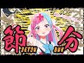 【節分】邪気を洗い流す幸せを引き寄せる動画